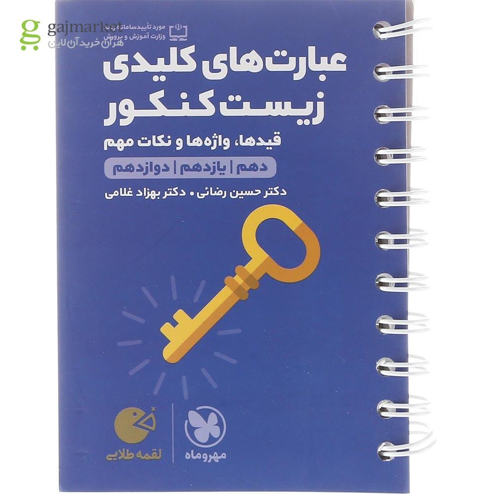 تصویر از کتاب عبارت های کلیدی زیست شناسی جامع کنکور تجربی سری لقمه طلایی انتشارات مهر و ماه سال چاپ 1403