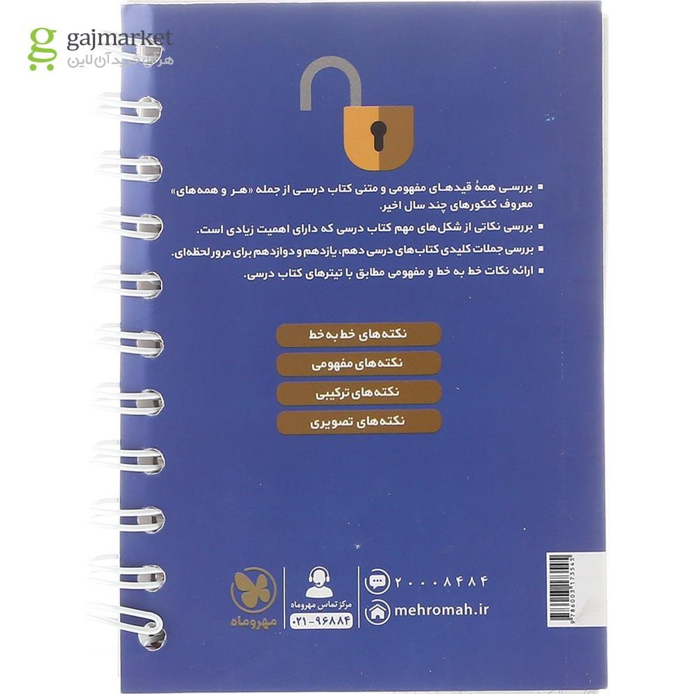تصویر از کتاب عبارت های کلیدی زیست شناسی جامع کنکور تجربی سری لقمه طلایی انتشارات مهر و ماه سال چاپ 1403