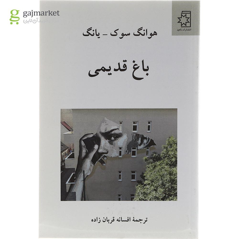 تصویر از کتاب باغ قدیمی