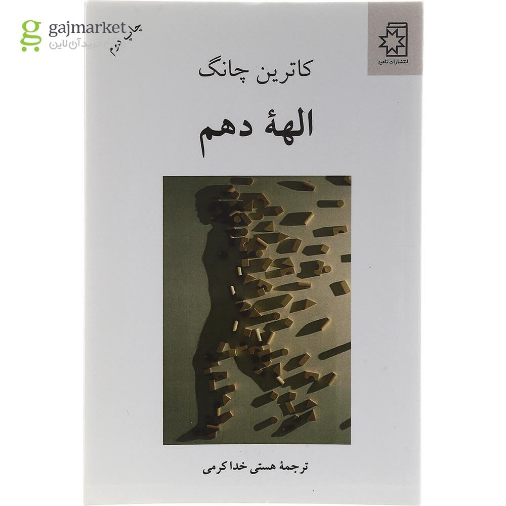 تصویر از کتاب الهه دهم