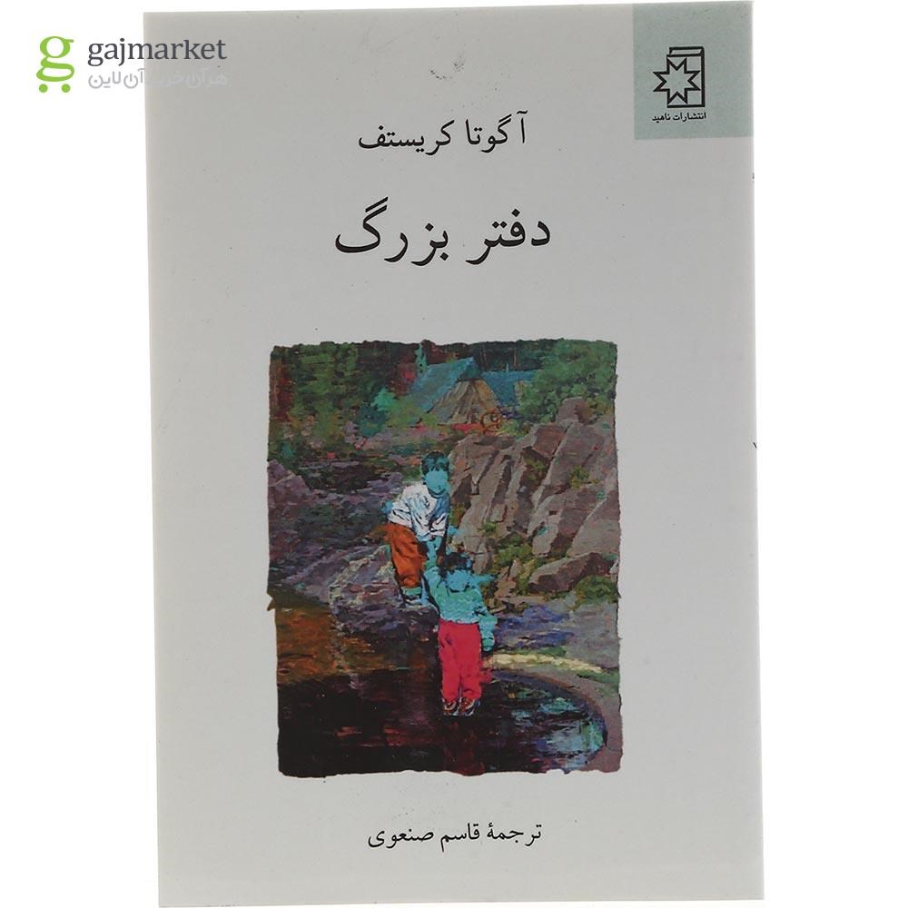 تصویر از کتاب دفتر بزرگ