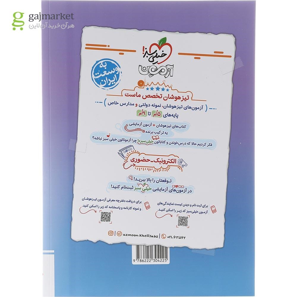 تصویر از کتاب تیزهوشان مطالعات اجتماعی نهم انتشارات خیلی سبز سال چاپ 1403