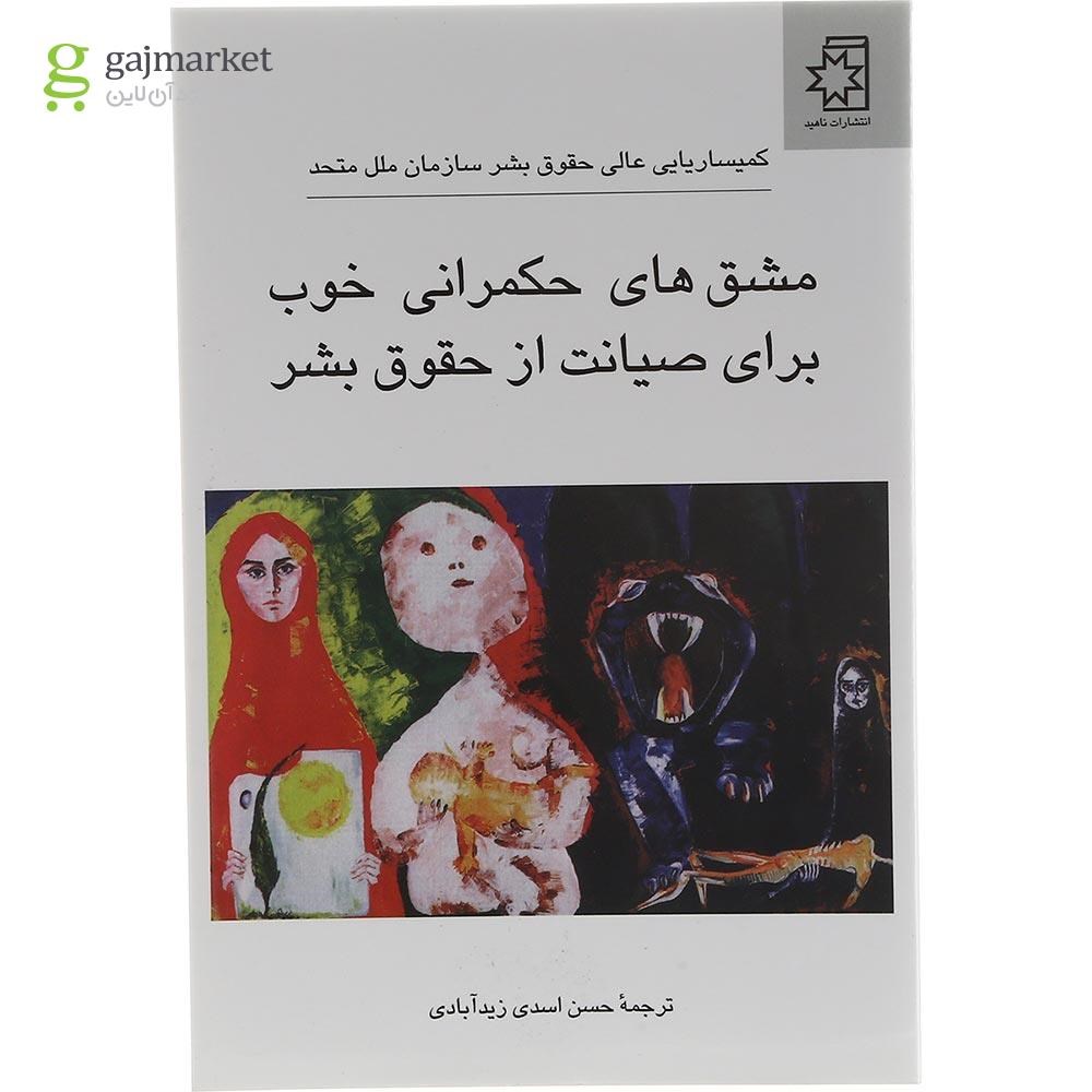 تصویر از کتاب مشق های حکمرانی خوب برای صیانت از حقوق بشر