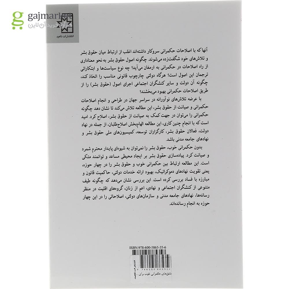 تصویر از کتاب مشق های حکمرانی خوب برای صیانت از حقوق بشر
