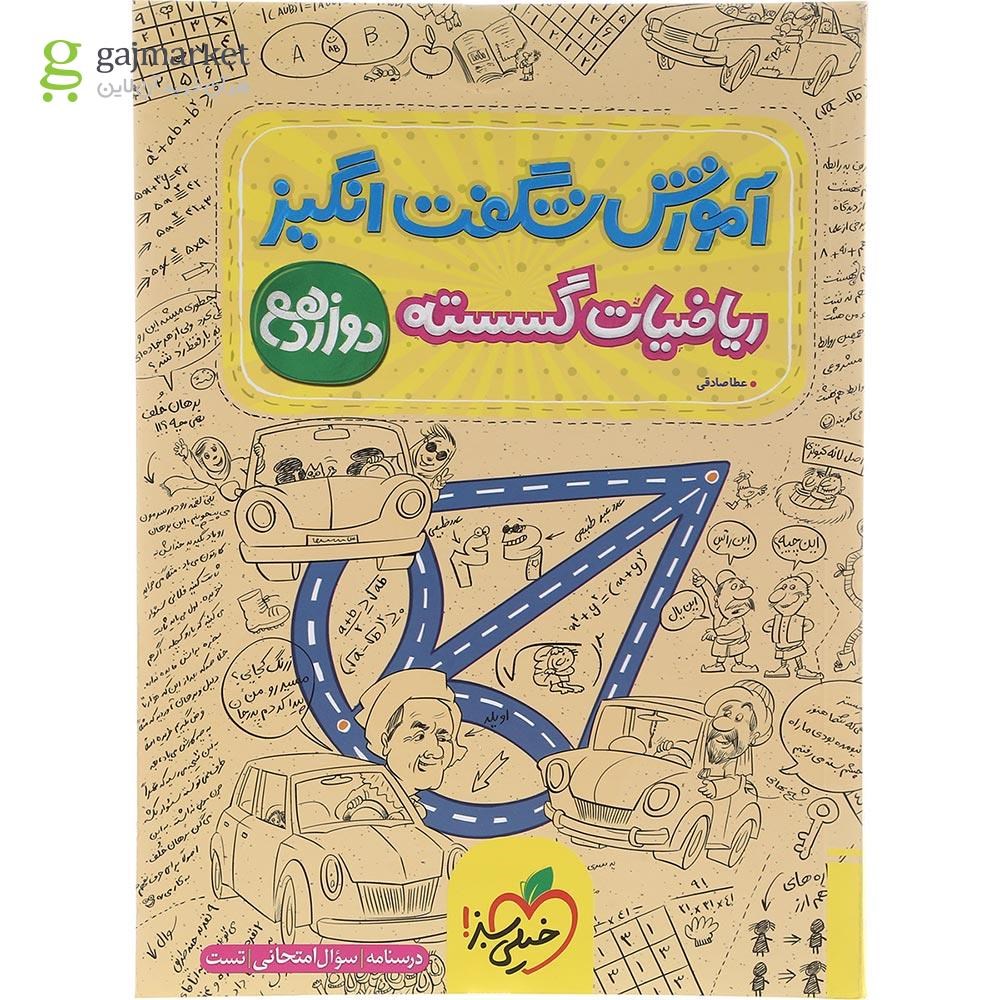 تصویر از کتاب ریاضیات گسسته دوازدهم ریاضی سری آموزش شگفت انگیز انتشارات خیلی سبز سال چاپ 1403