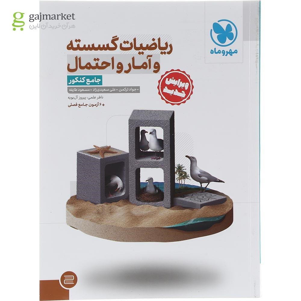 تصویر از کتاب ریاضیات گسسته و آمار و احتمال جامع کنکور ریاضی انتشارات مهر و ماه سال چاپ 1403