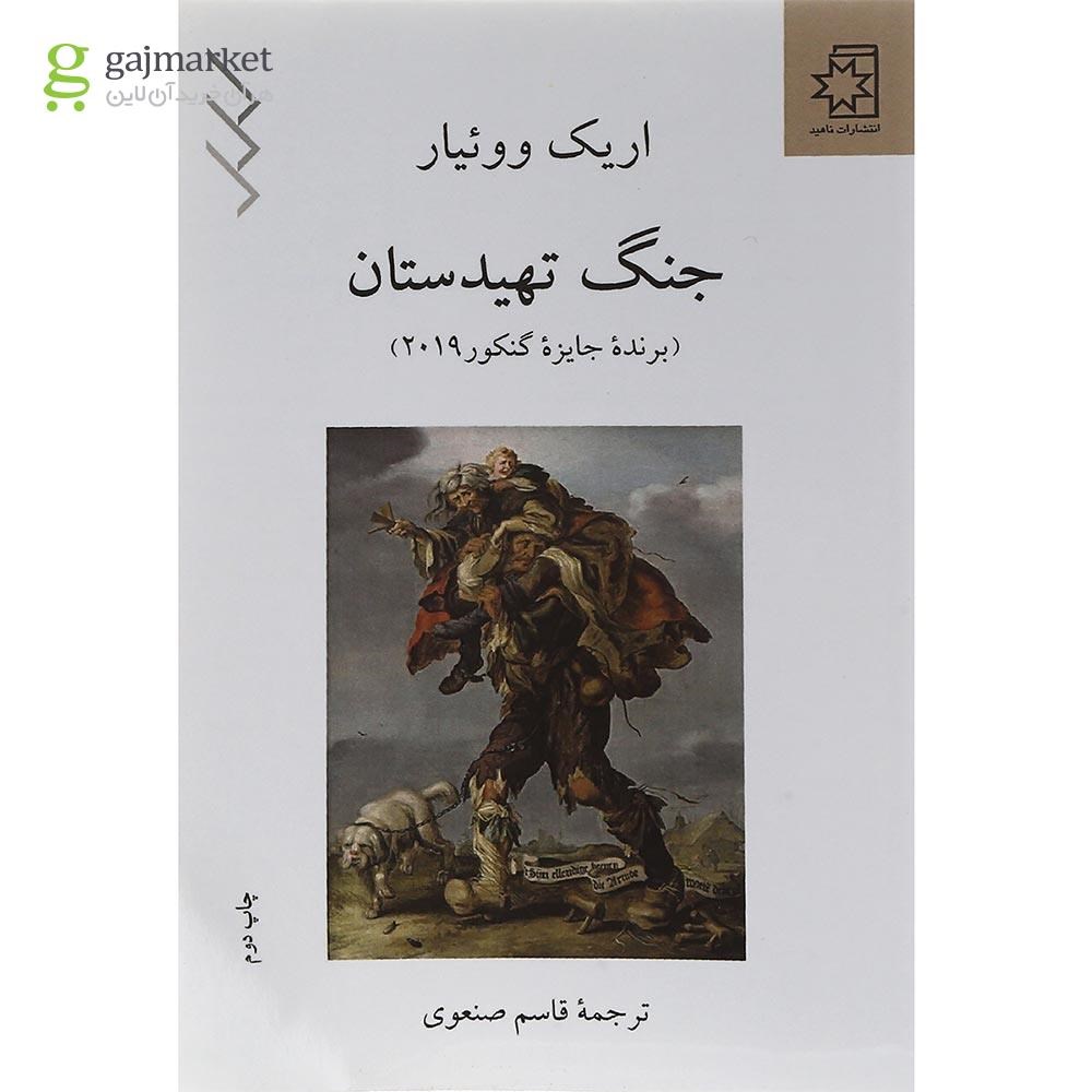 تصویر از کتاب جنگ تهیدستان