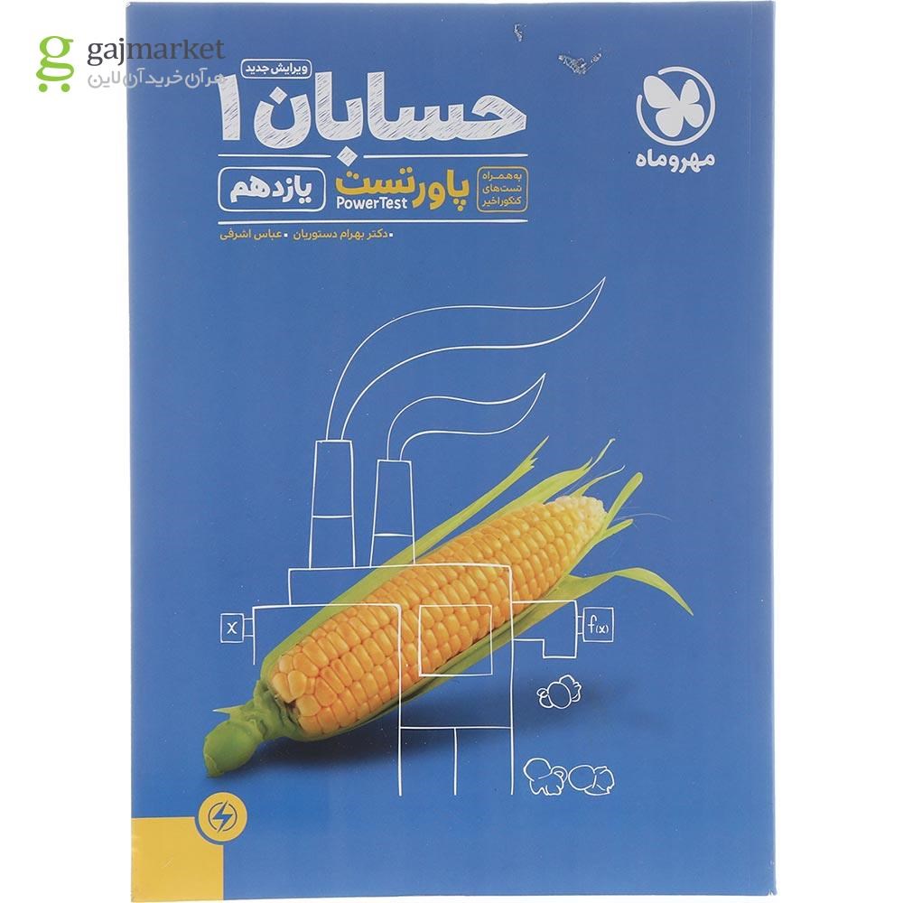تصویر از کتاب حسابان یازدهم ریاضی سری پاورتست انتشارات مهر و ماه سال چاپ 1403