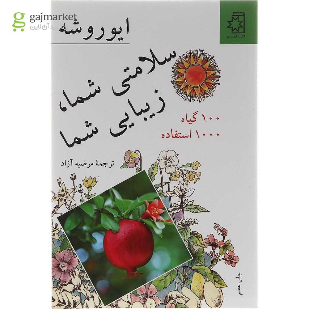 تصویر از کتاب سلامتی شما زیبایی شما