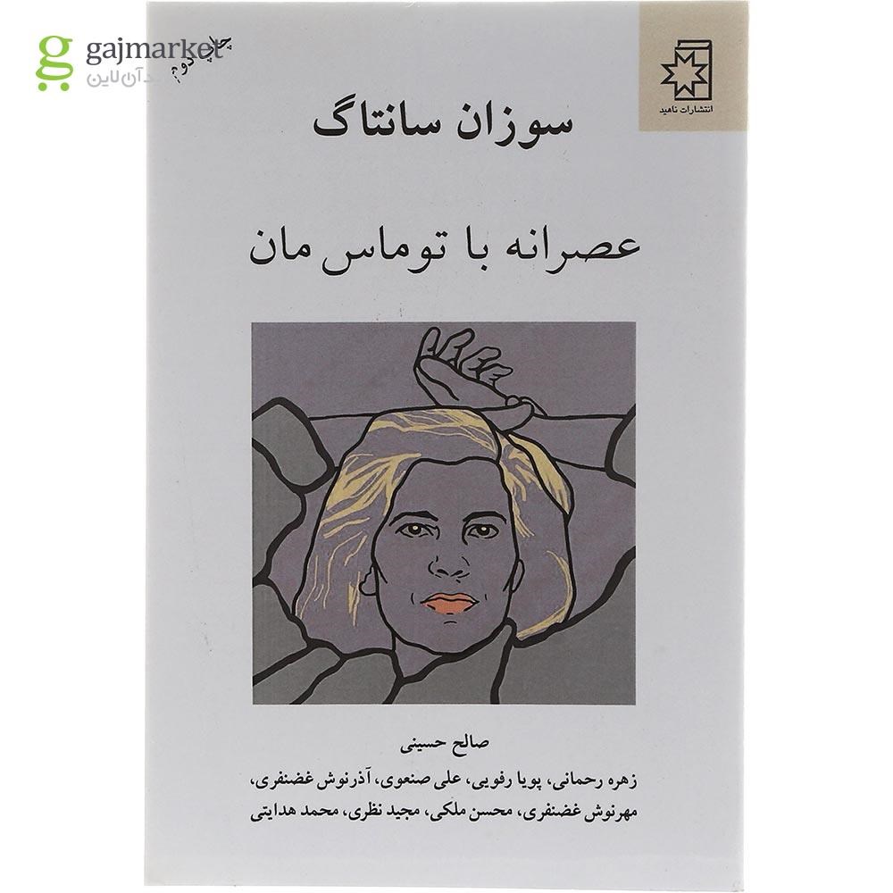 تصویر از کتاب عصرانه با توماس مان