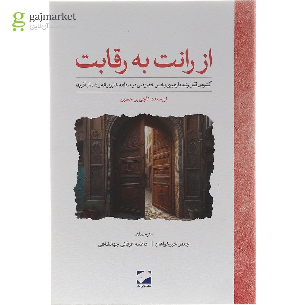 تصویر از کتاب از رانت به رقابت