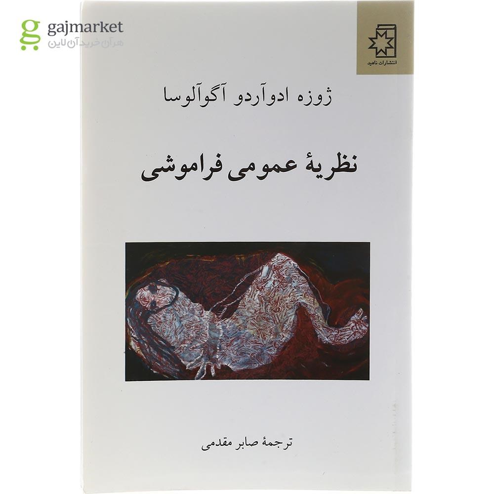 تصویر از کتاب نظریه عمومی فراموشی