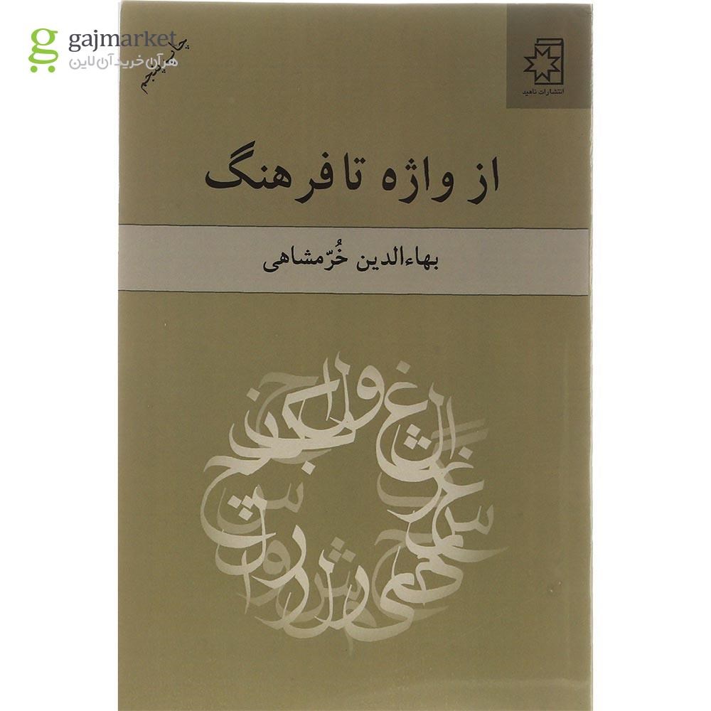 تصویر از کتاب از واژه تا فرهنگ