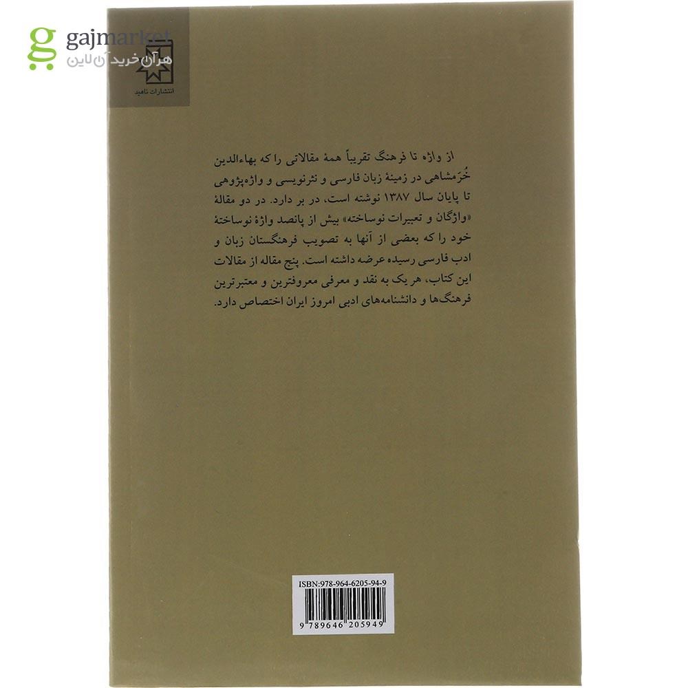تصویر از کتاب از واژه تا فرهنگ