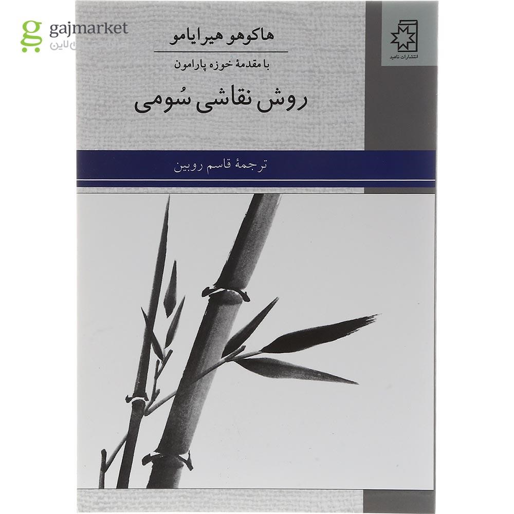 تصویر از کتاب روش نقاشی سومی