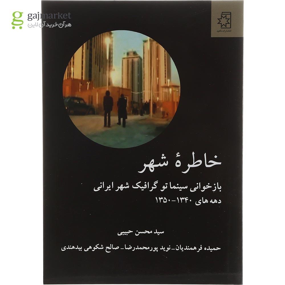 تصویر از کتاب خاطره شهر