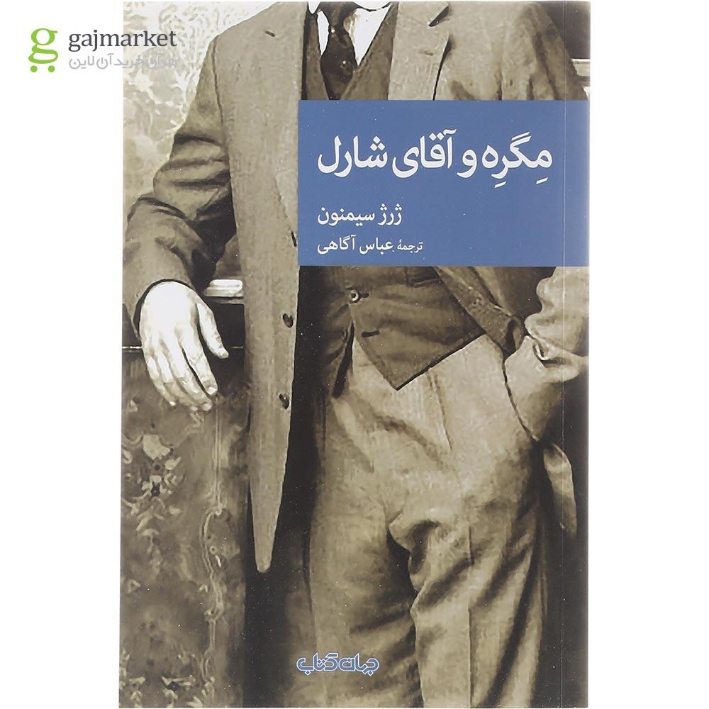 تصویر از کتاب مگره و آقای شارل