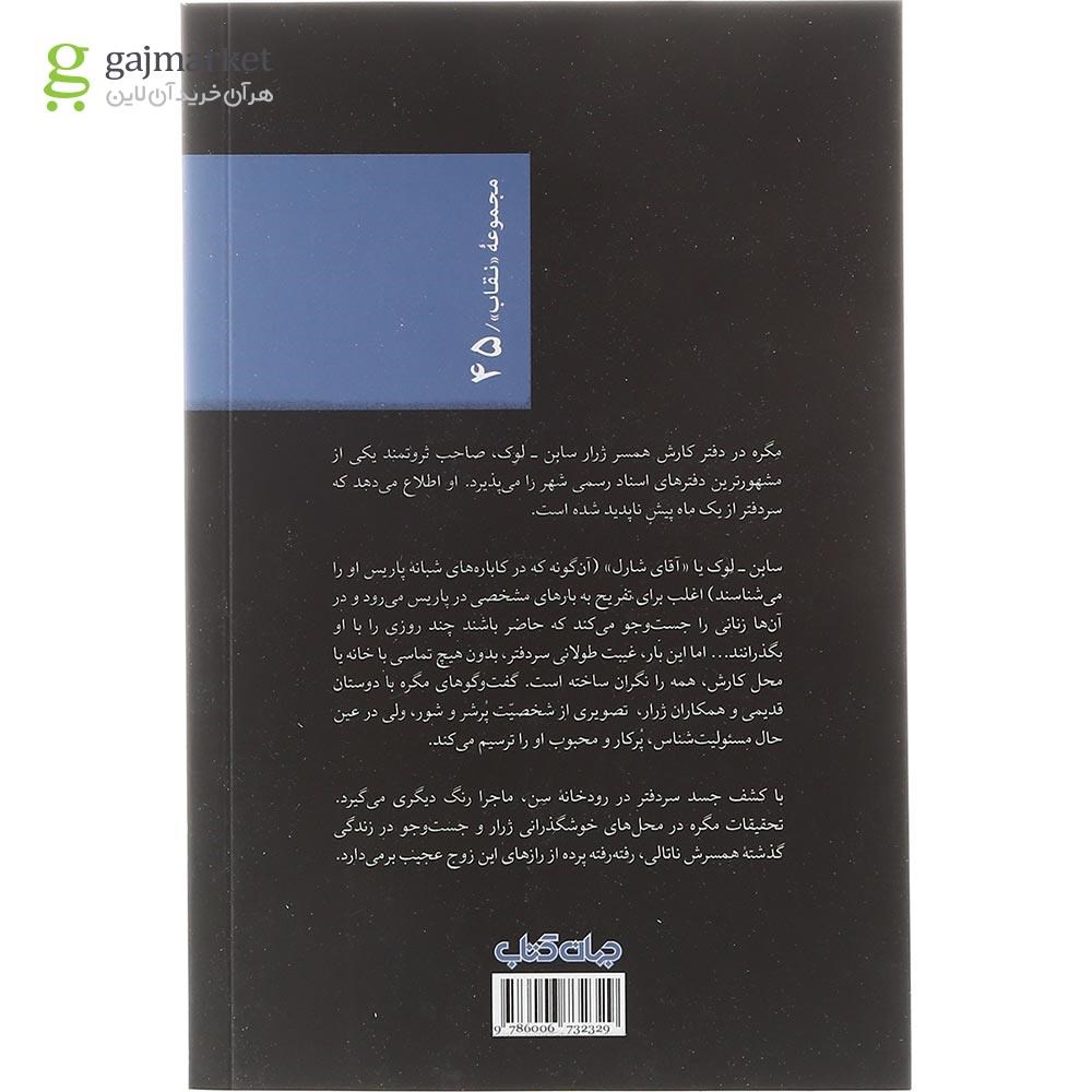 تصویر از کتاب مگره و آقای شارل