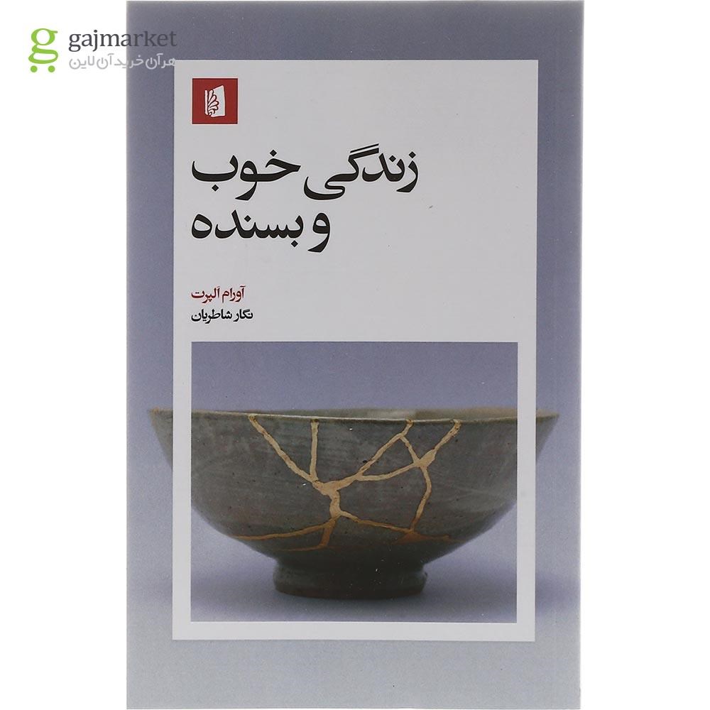 تصویر از کتاب زندگی خوب و بسنده