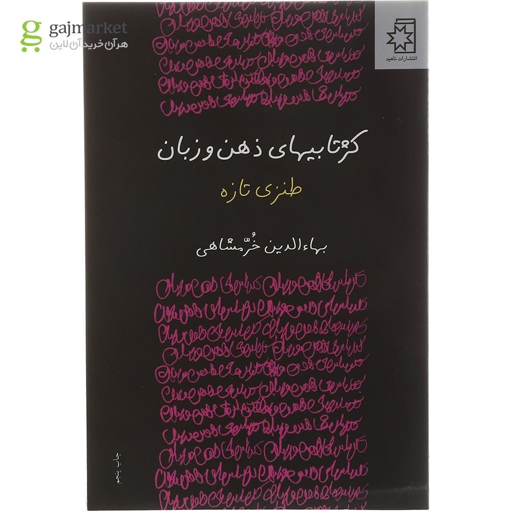 تصویر از کتاب کژتابی های ذهن و زبان