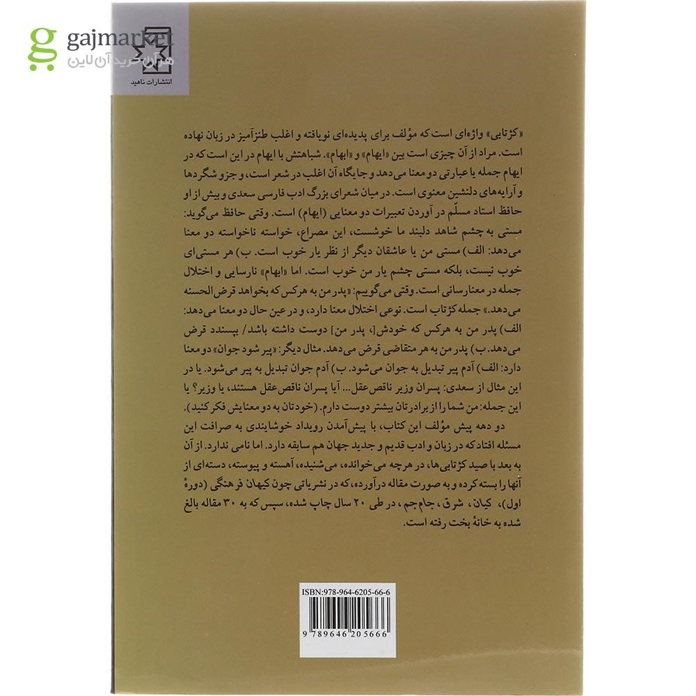 تصویر از کتاب کژتابی های ذهن و زبان