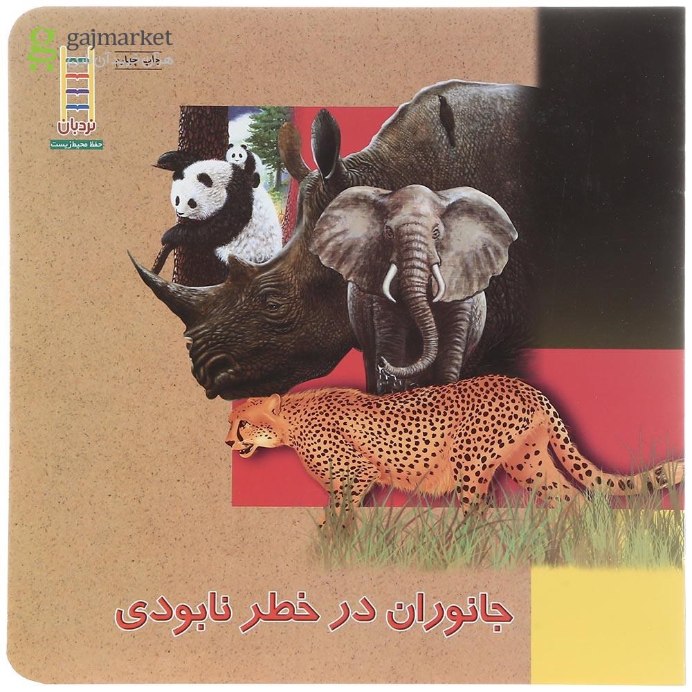 تصویر از کتاب جانوران در خطر نابودی مجموعه حفظ محیط زیست