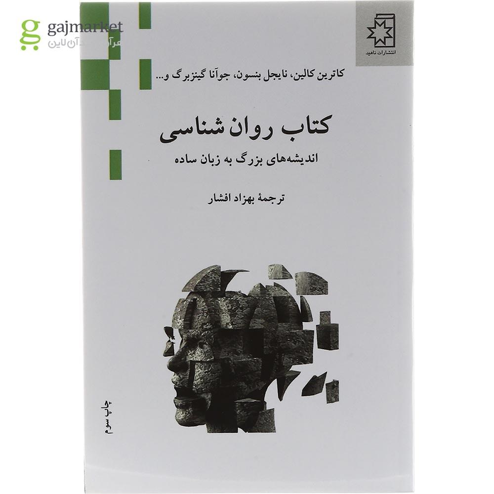 تصویر از کتاب کتاب روان شناسی