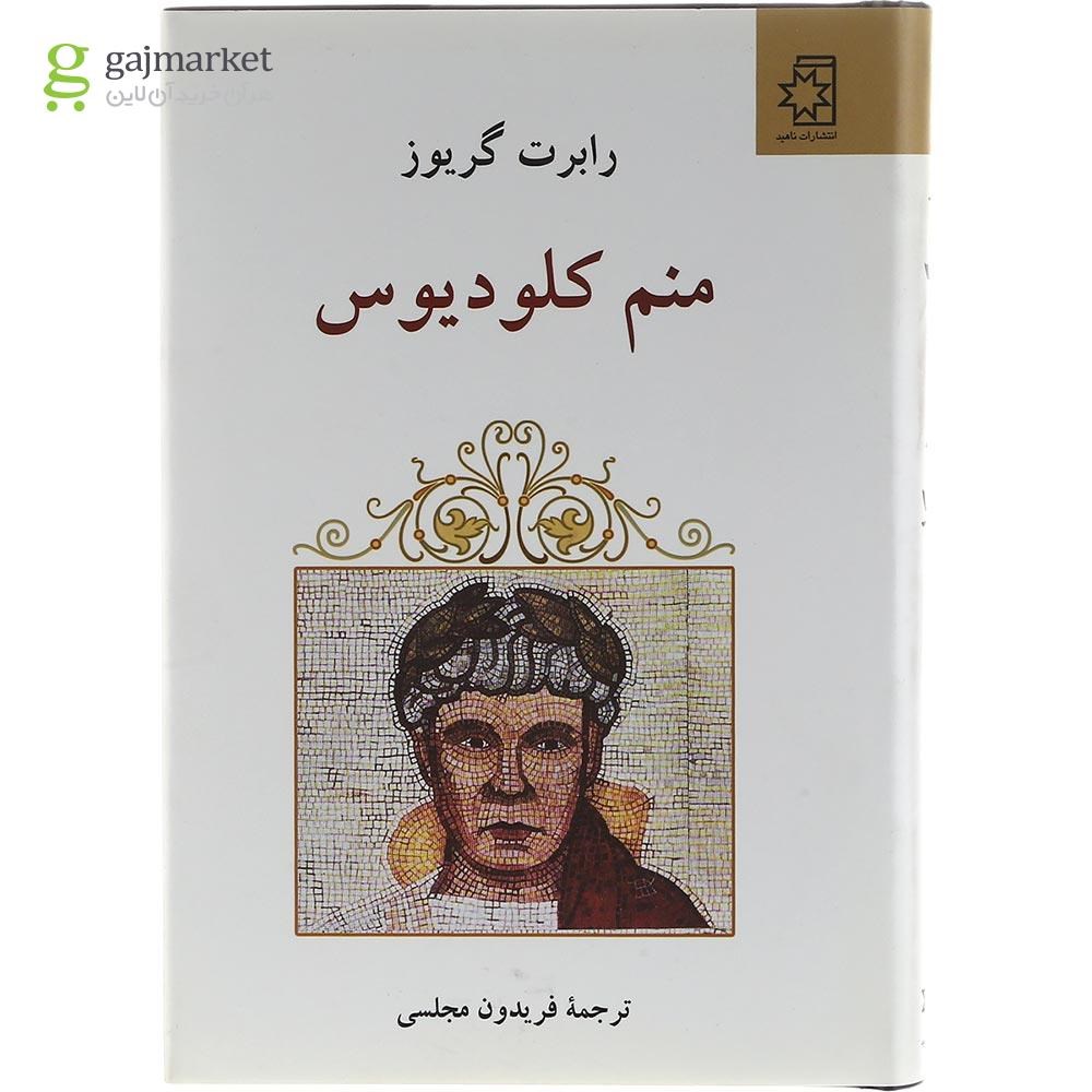 تصویر از کتاب منم کلودیوس