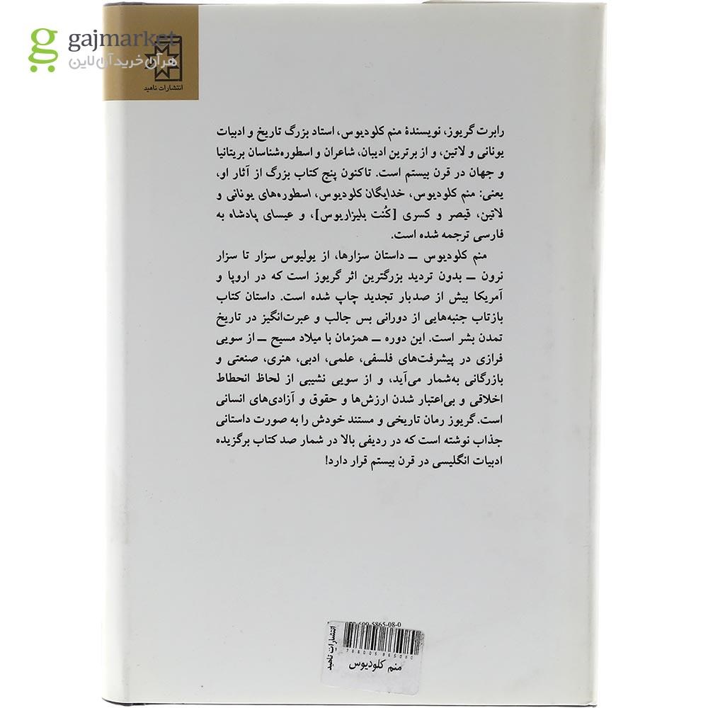 تصویر از کتاب منم کلودیوس
