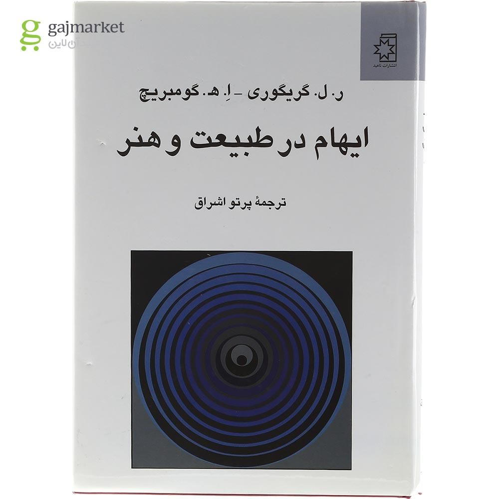 تصویر از کتاب ایهام در طبیعت و هنر