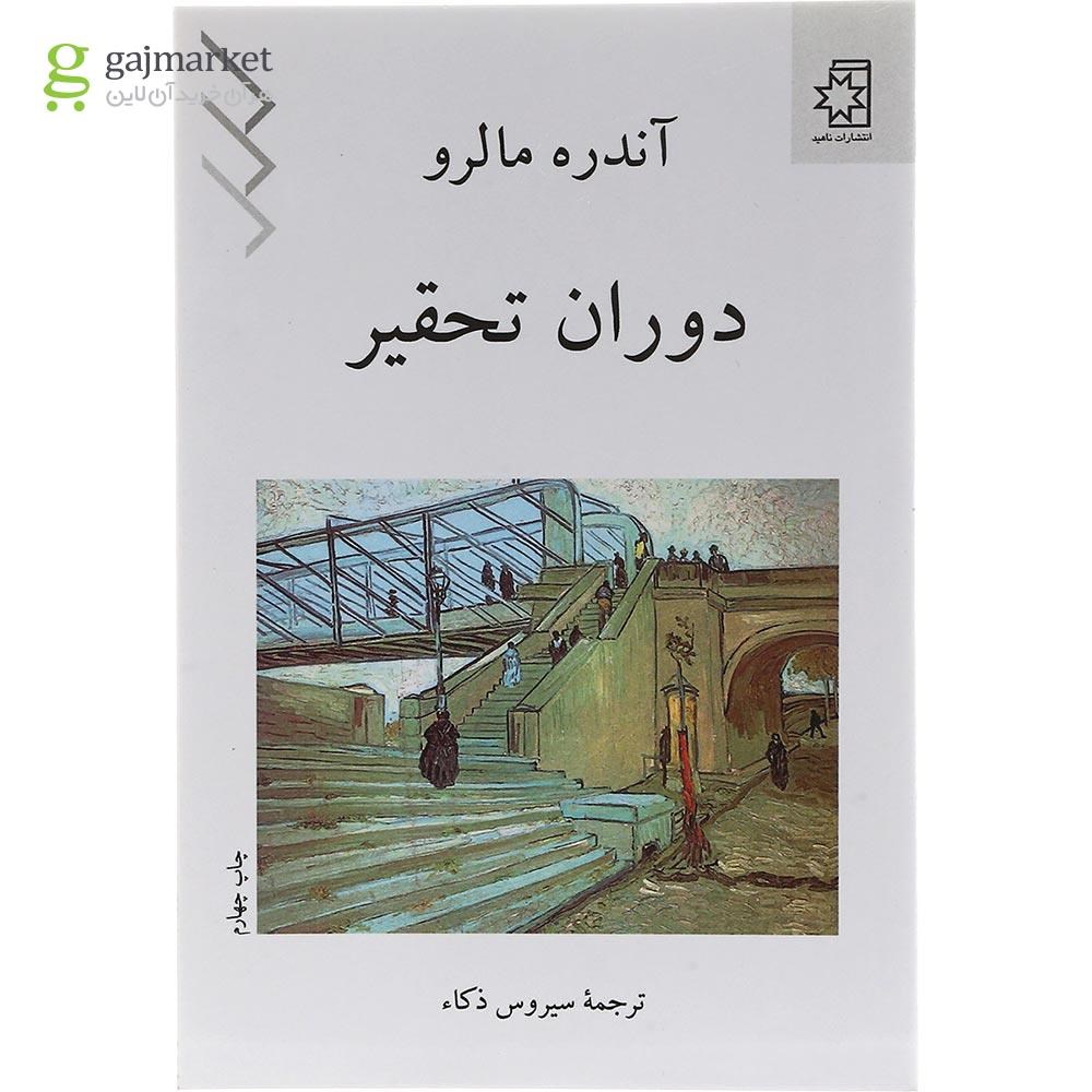 تصویر از کتاب دوران تحقیر