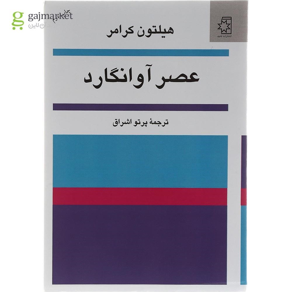 تصویر از کتاب عصر آوانگارد