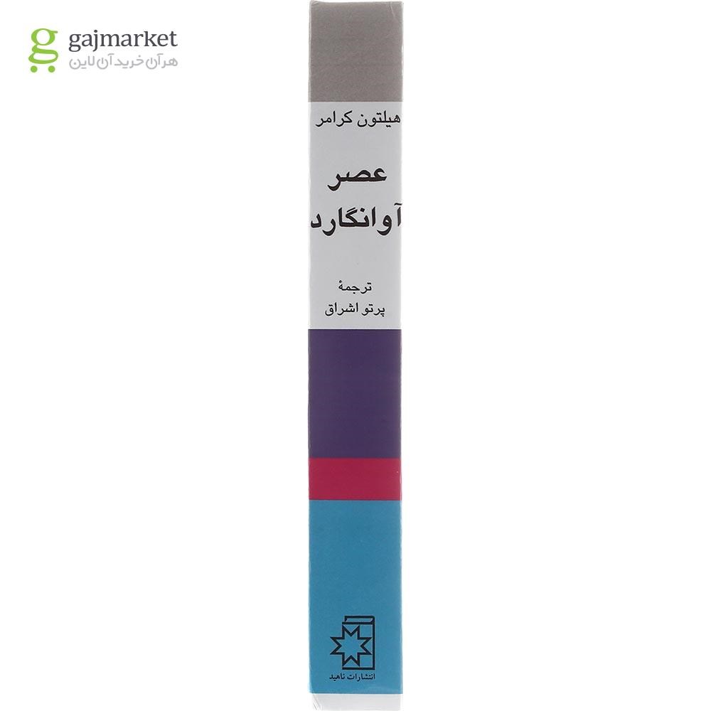 تصویر از کتاب عصر آوانگارد