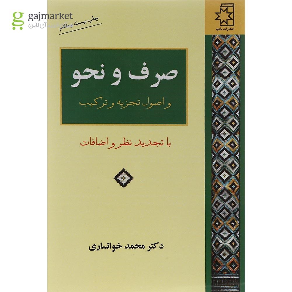 تصویر از کتاب صرف و نحو و اصول تجزیه و ترکیب