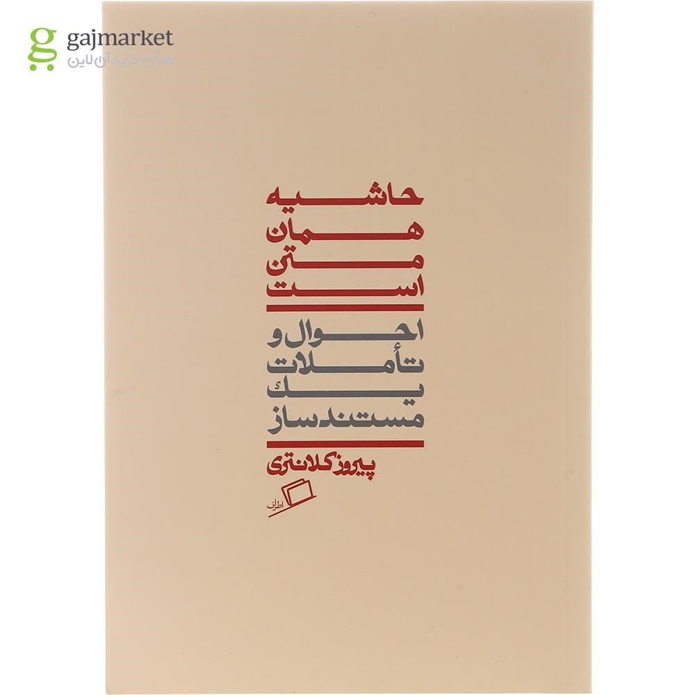 تصویر از کتاب حاشیه همان متن است