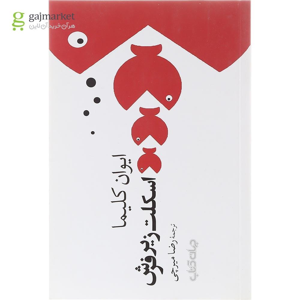 تصویر از کتاب اسکلت زیر فرش