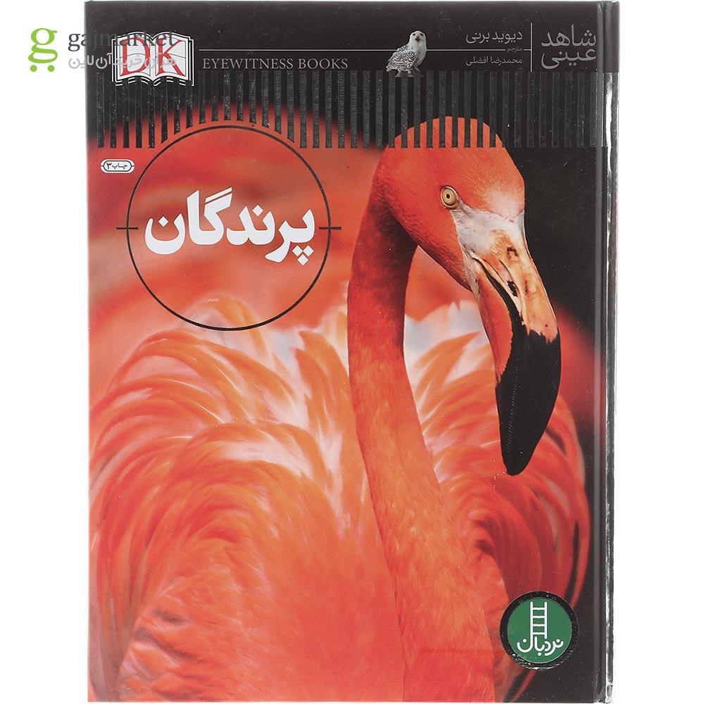 تصویر از کتاب پرندگان مجموعه حفظ محیط زیست