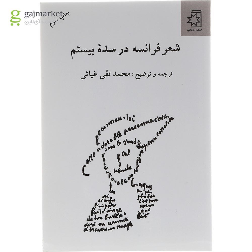 تصویر از کتاب شعر فرانسه در سده بیستم