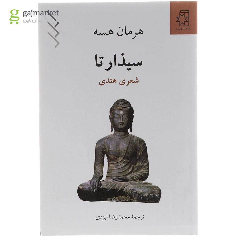 تصویر از کتاب سیذارتا