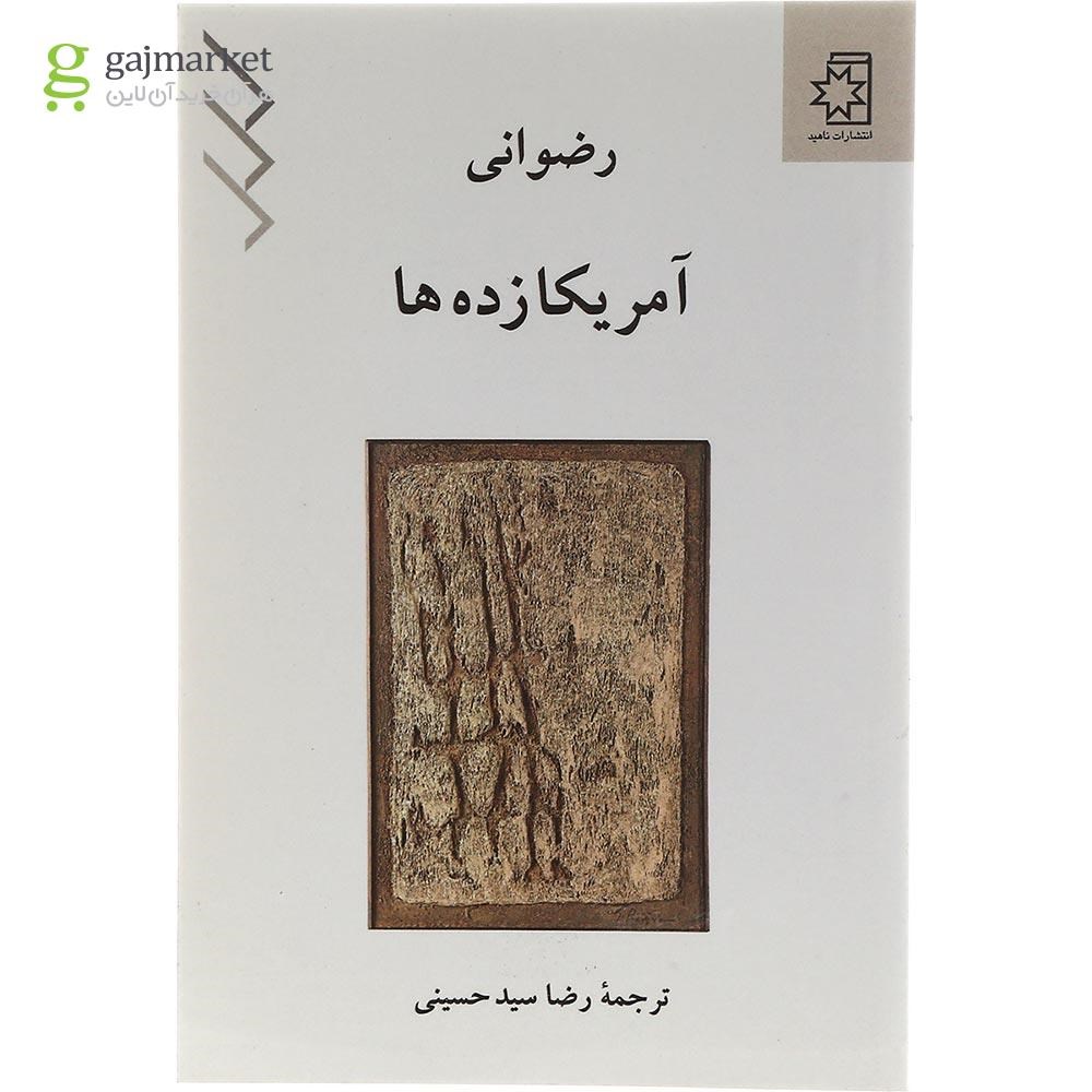 تصویر از کتاب آمریکا زده ها