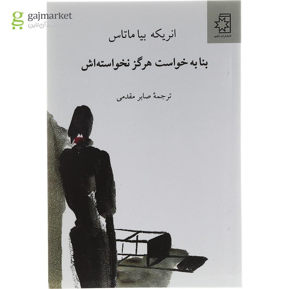 تصویر از کتاب بنا به خواست هرگز نخواسته اش