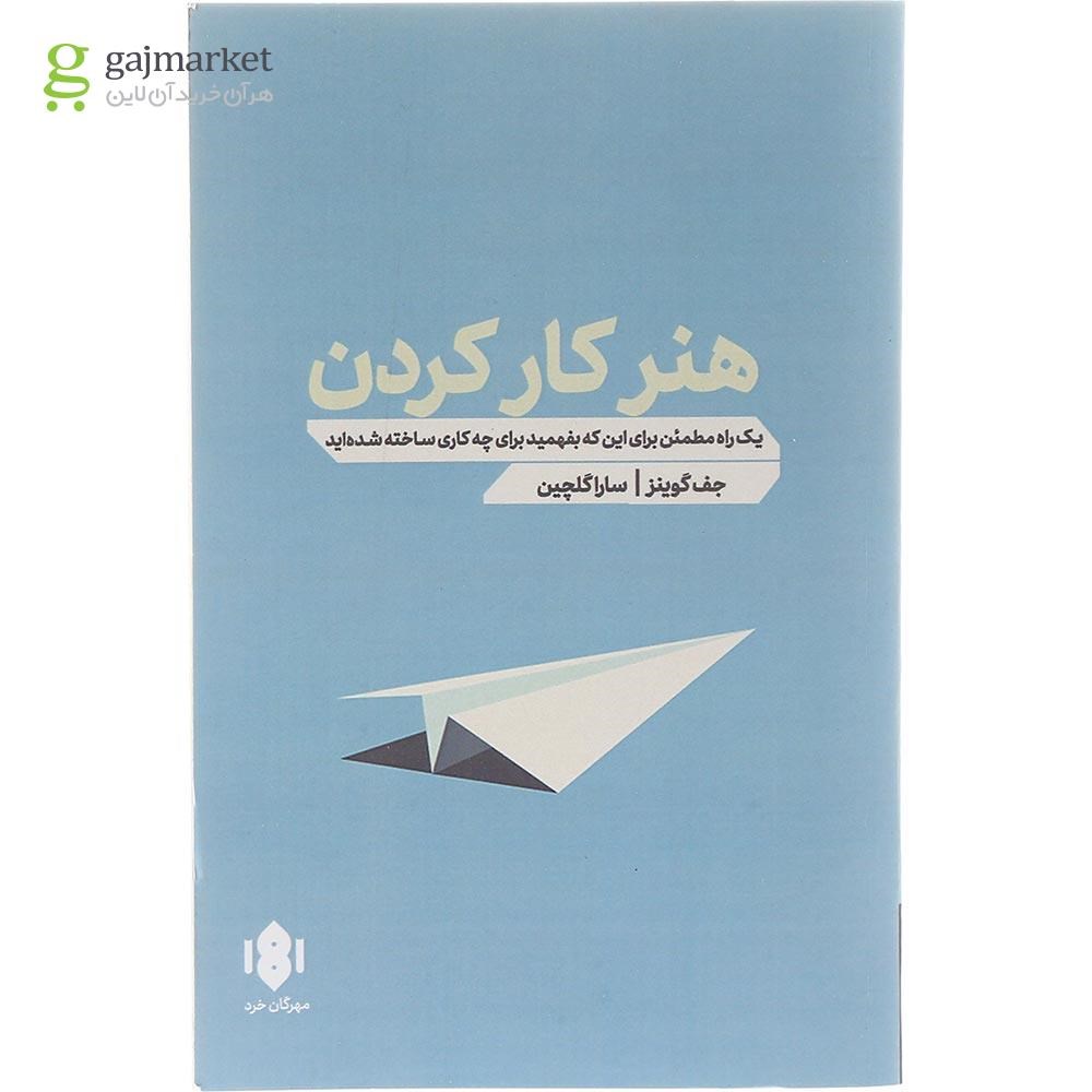 تصویر از کتاب هنر کار کردن