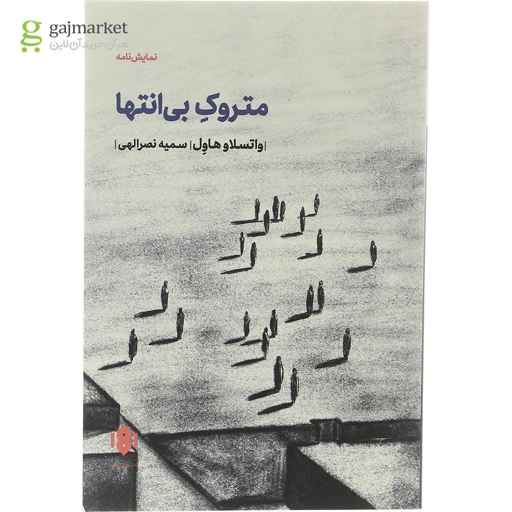 تصویر از کتاب متروک بی انتها