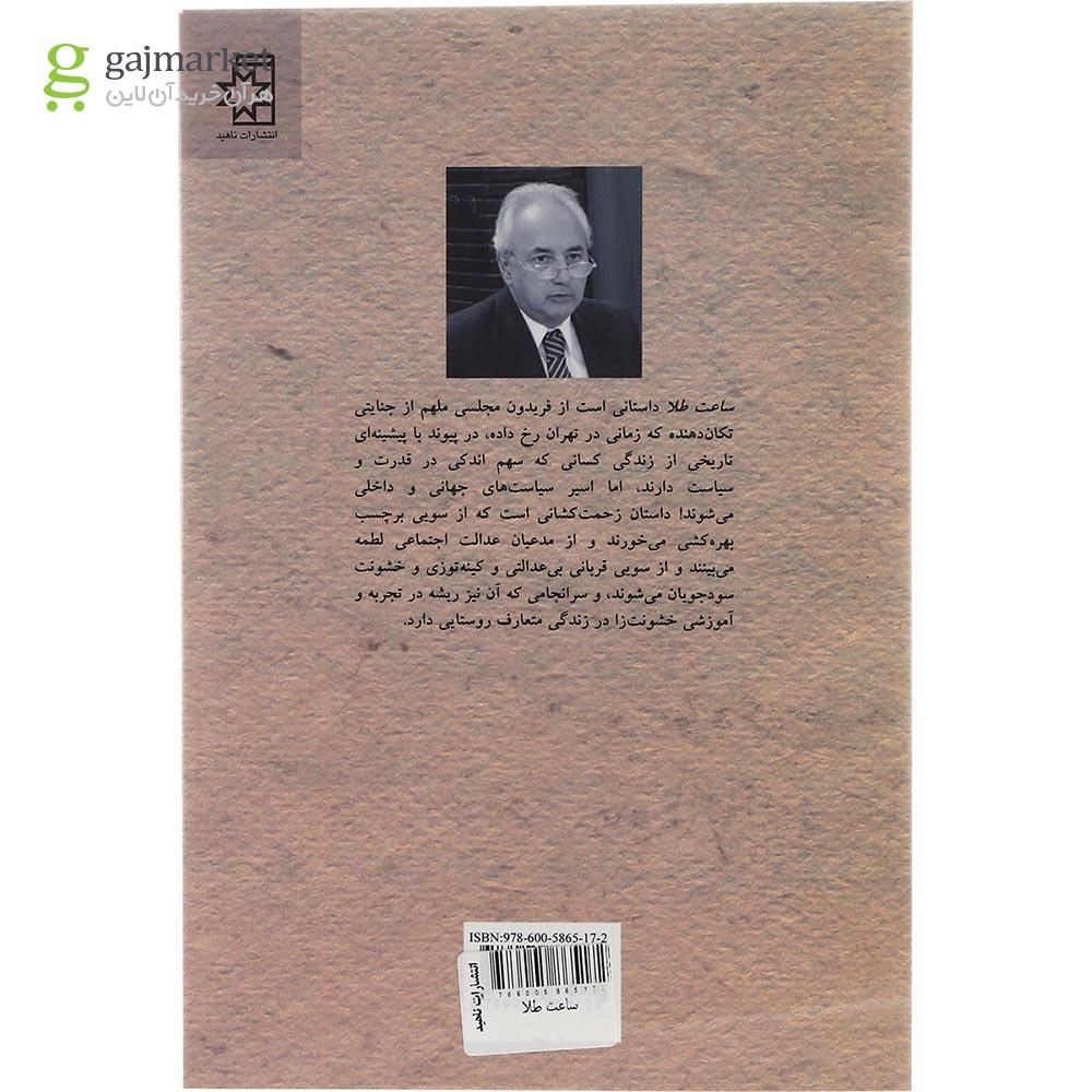 تصویر از کتاب ساعت طلا