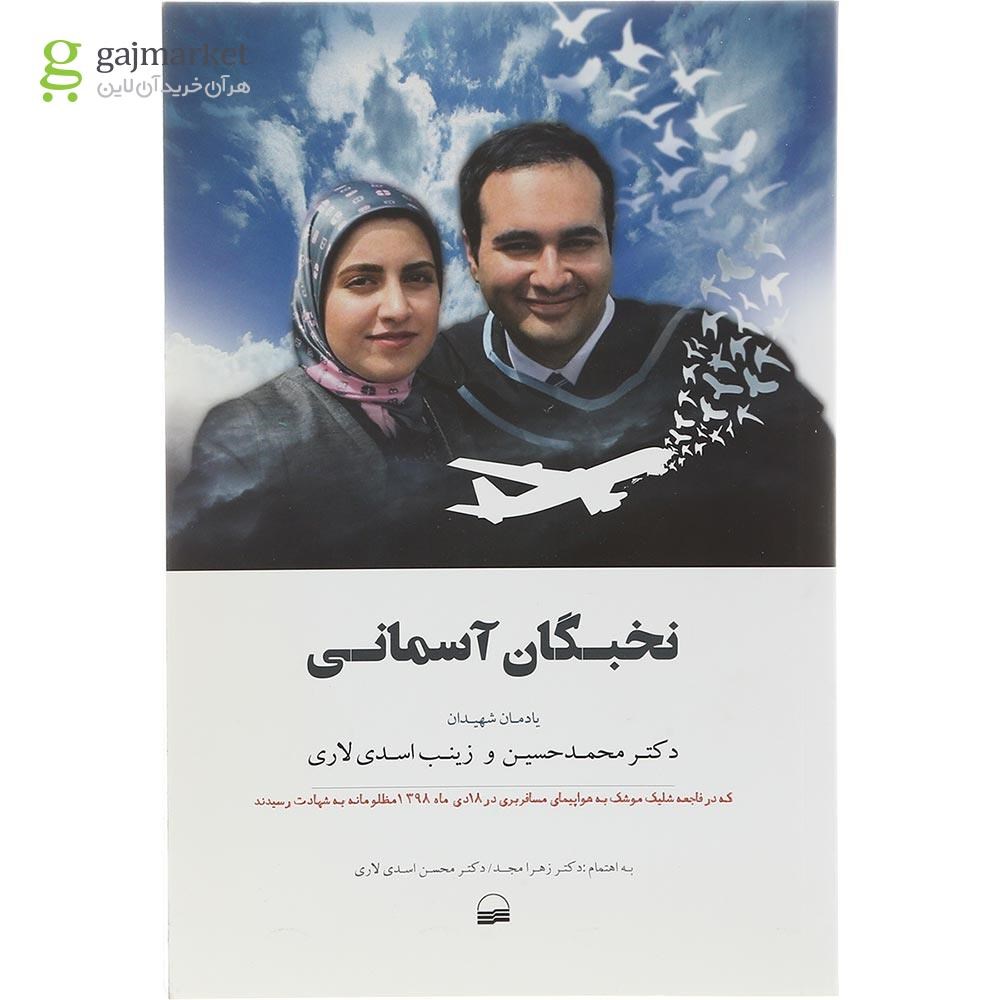 تصویر از کتاب نخبگان آسمانی