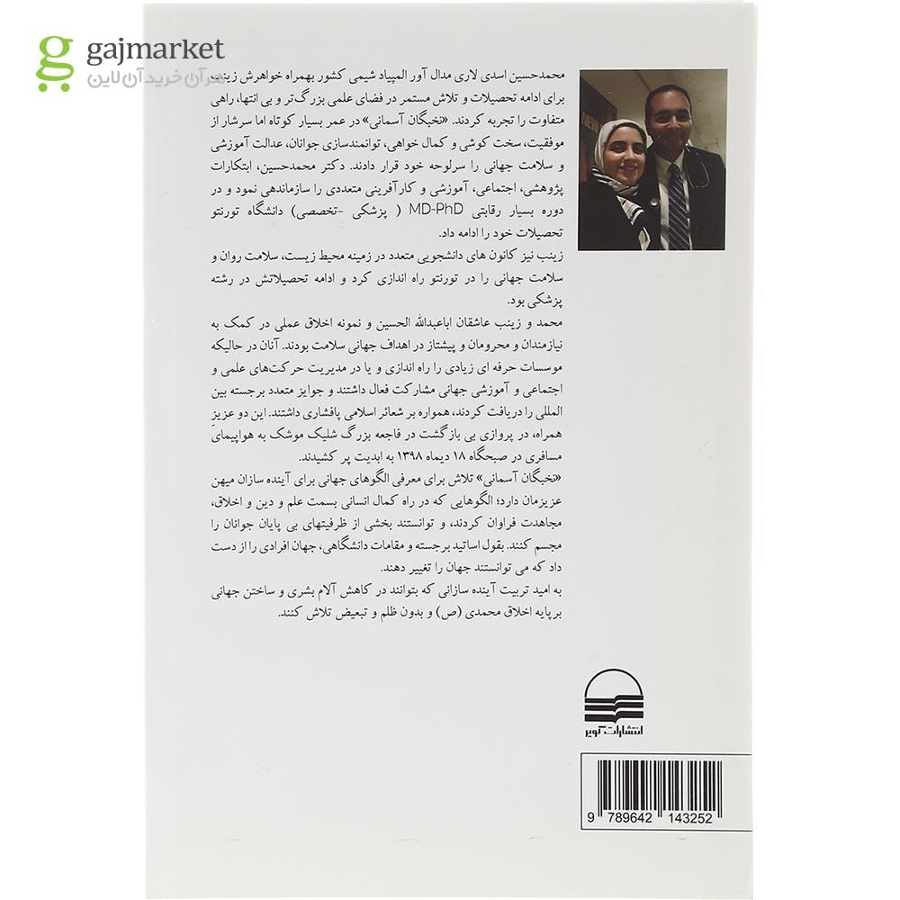 تصویر از کتاب نخبگان آسمانی