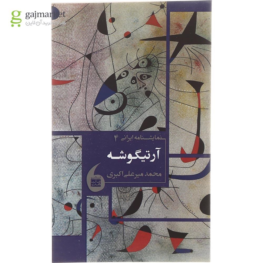 تصویر از کتاب آرتیگوشه