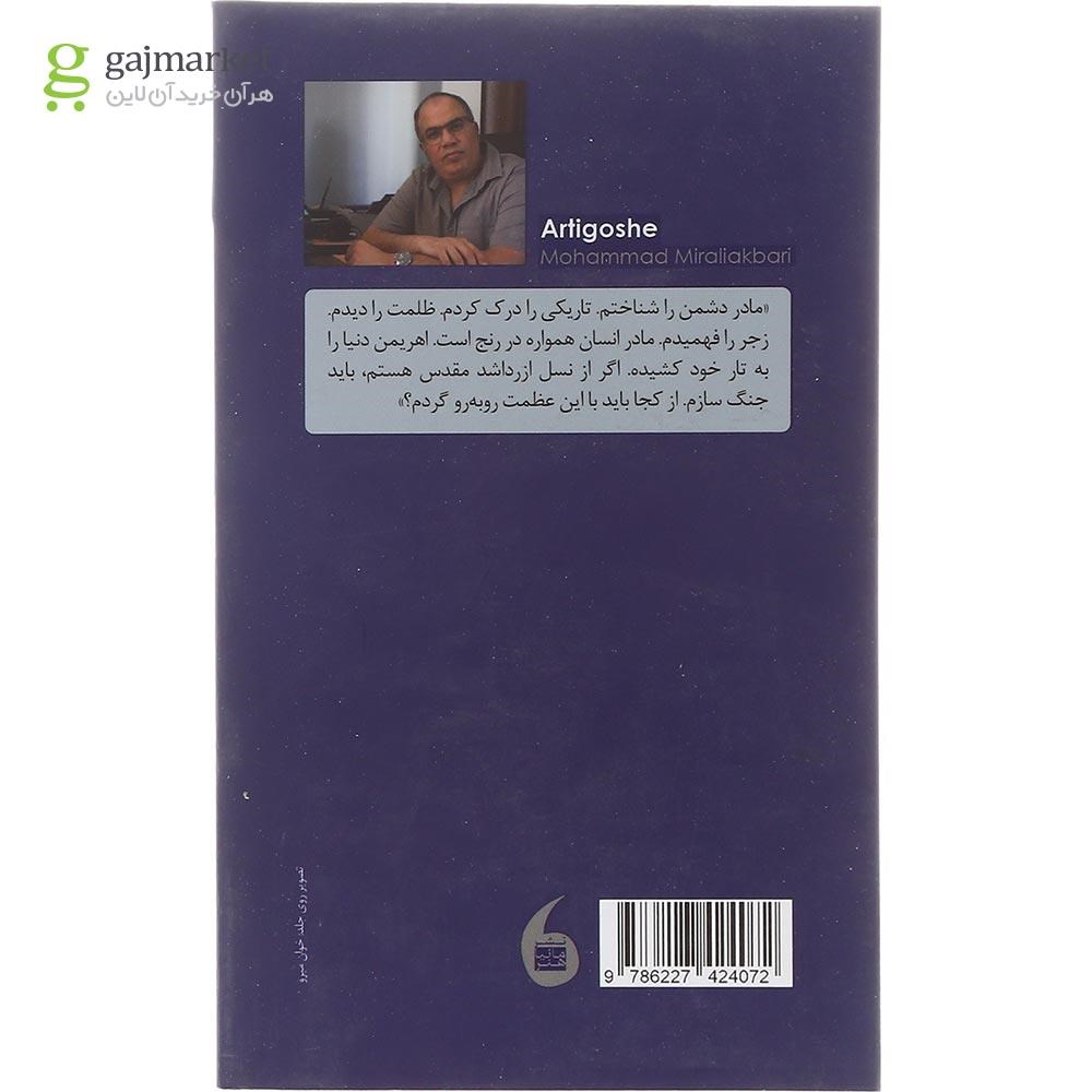 تصویر از کتاب آرتیگوشه