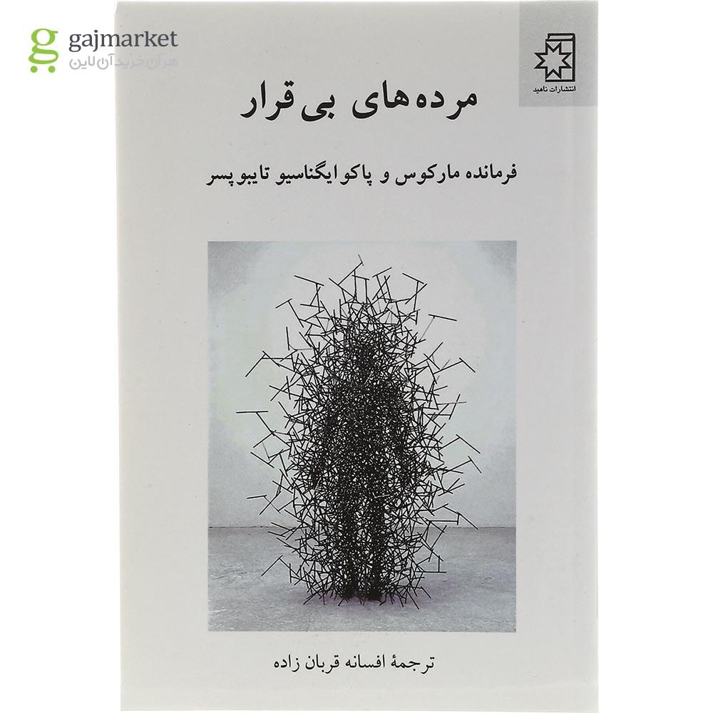 تصویر از کتاب مرده های بی قرار