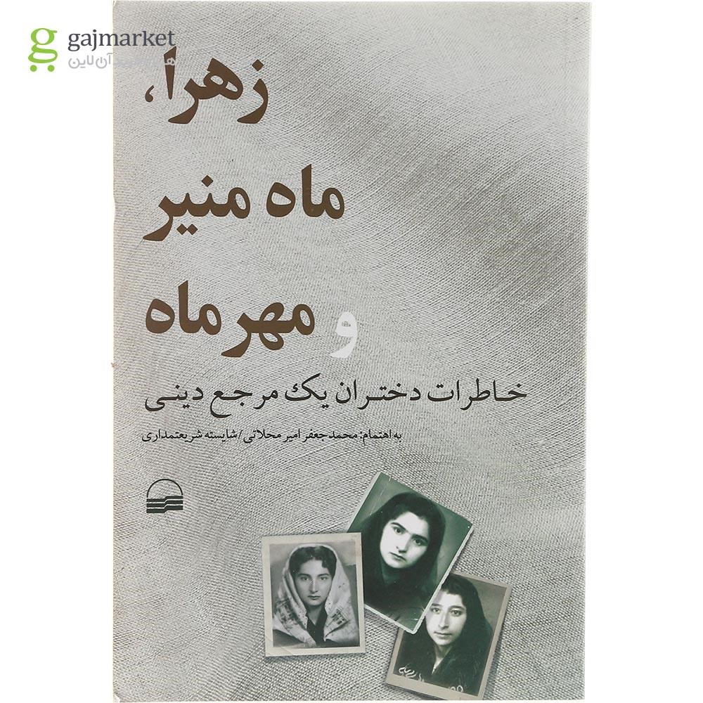 تصویر از کتاب زهرا ماه منیر و مهر ماه